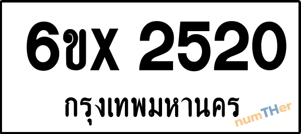 จองเลขทะเบียน 6ขx 2520 กรุงเทพมหานคร